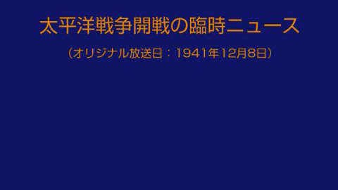 放送文化 1941年nhk宣布太平洋战争开始广播