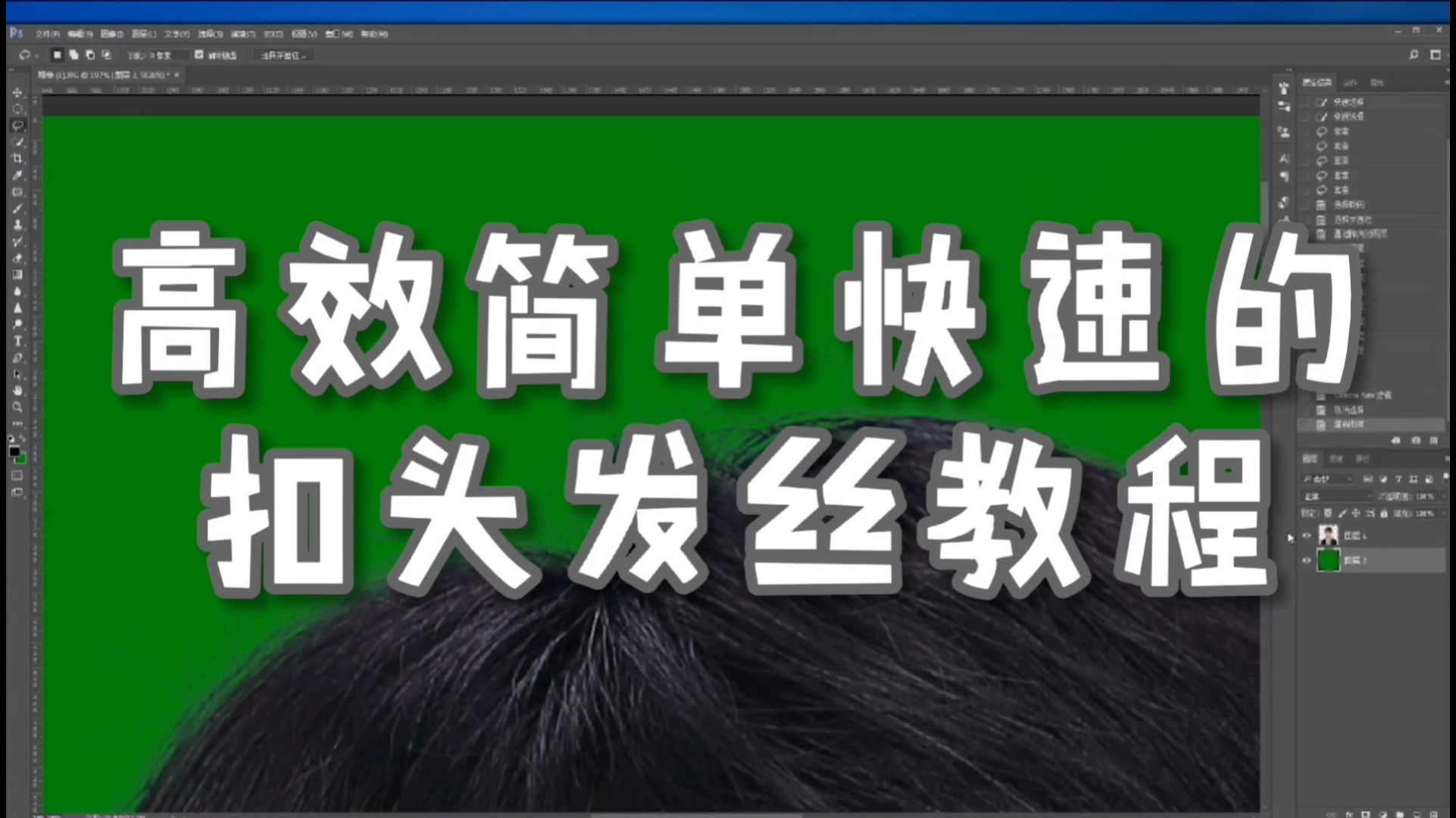 【果穗】高效快速扣头发丝 【PS系列第一期】换底色 换背景 扣图教学