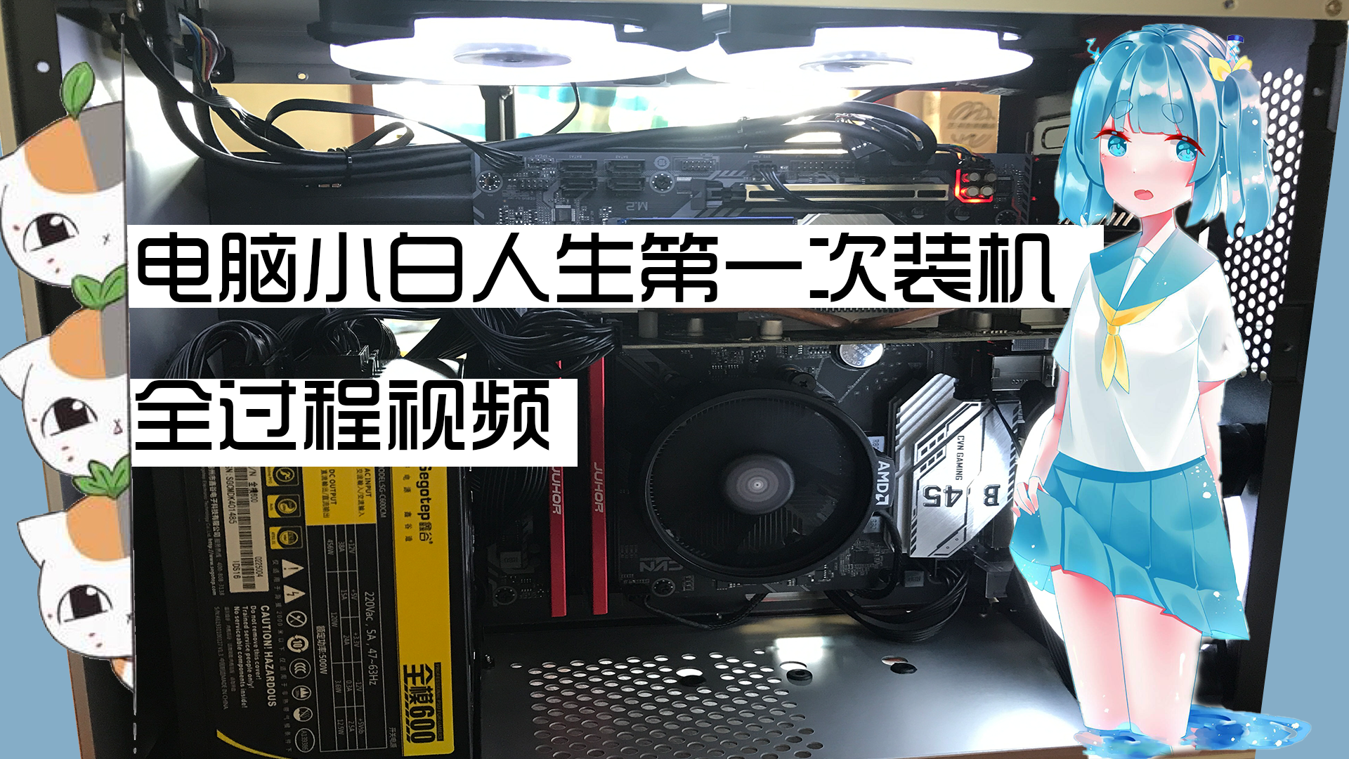 【预设4000元装机】电脑小白人生第一次攒机全记录