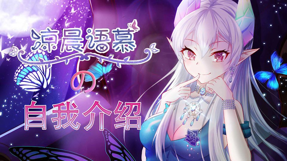 【VUP】是蝴蝶精灵哦,凉晨语慕,正式出道!