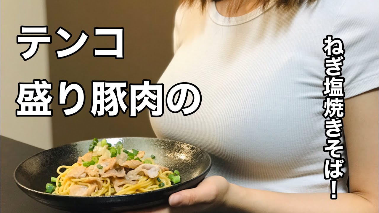 【人の妻料理】#74炒面给你吃!