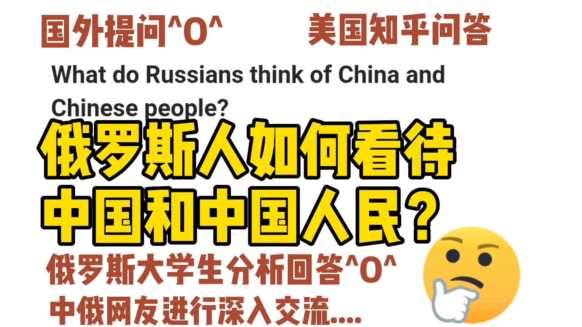 美国知乎,俄罗斯人如何看待中国和中国人民?俄罗斯大学生分析回答,中俄网友深入交流,印度美国网友乱入
