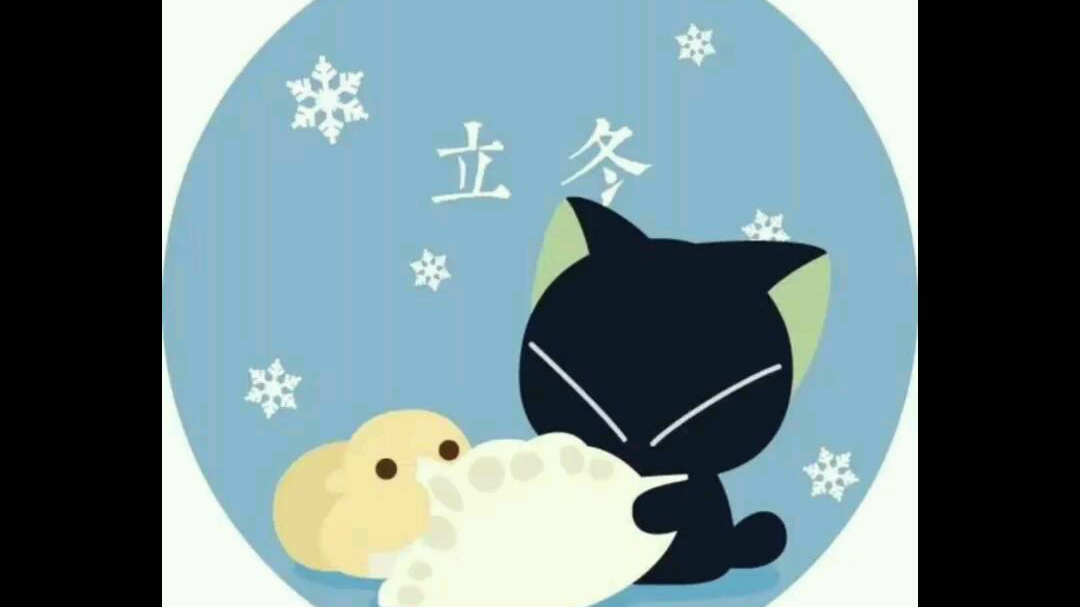 罗小黑的二十四节气·冬