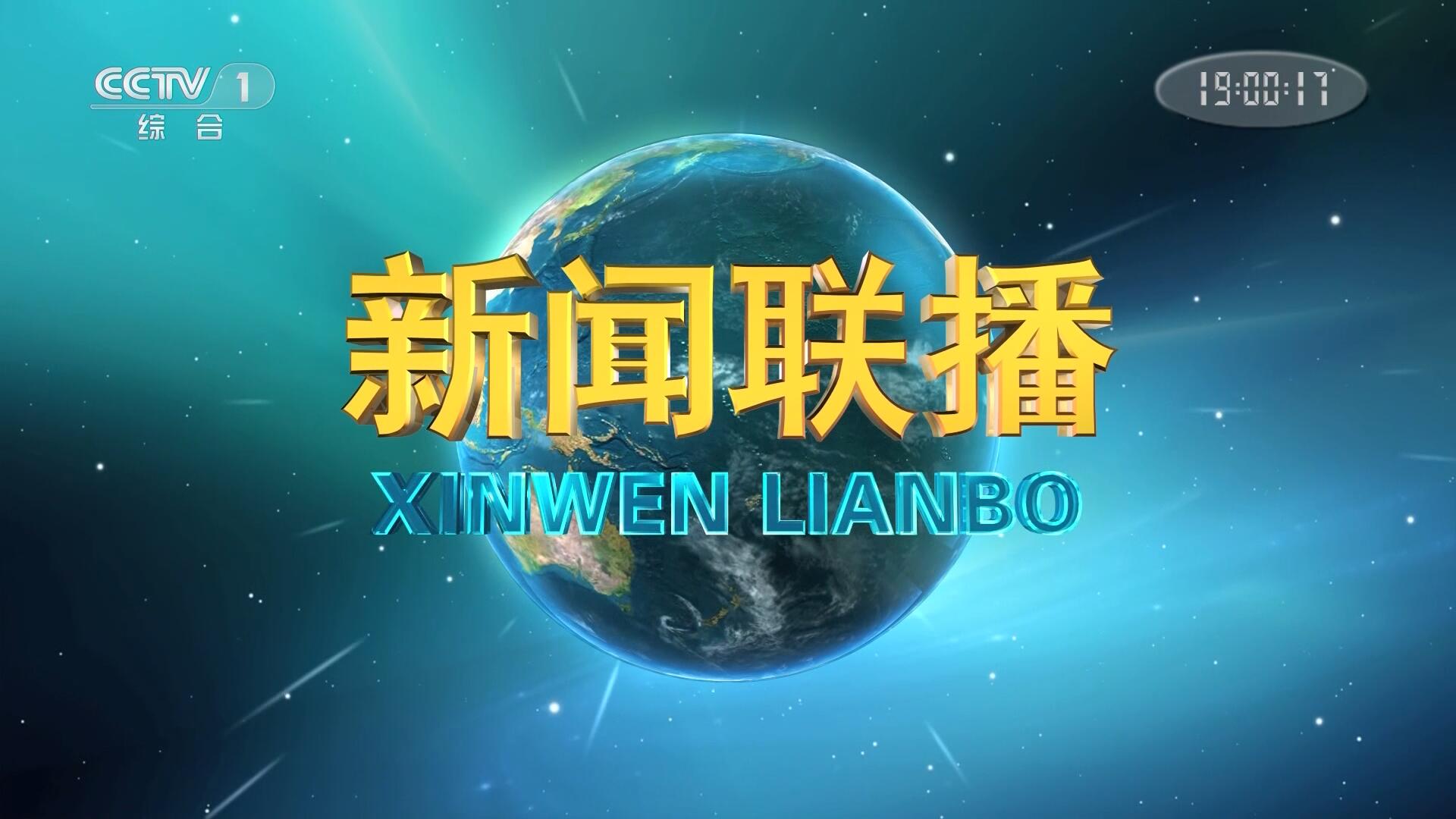 中央广播电视总台央视《新闻联播》、《天气预报》、《焦点访谈》改版播出全记录(2020/07/18)