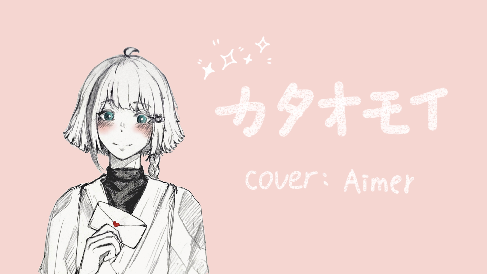 『新人初投稿』カタオモイ(单相思)(cover:Aimer)