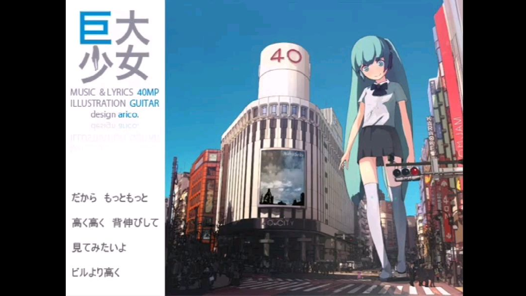 【初音ミク(40mP)】巨大少女
