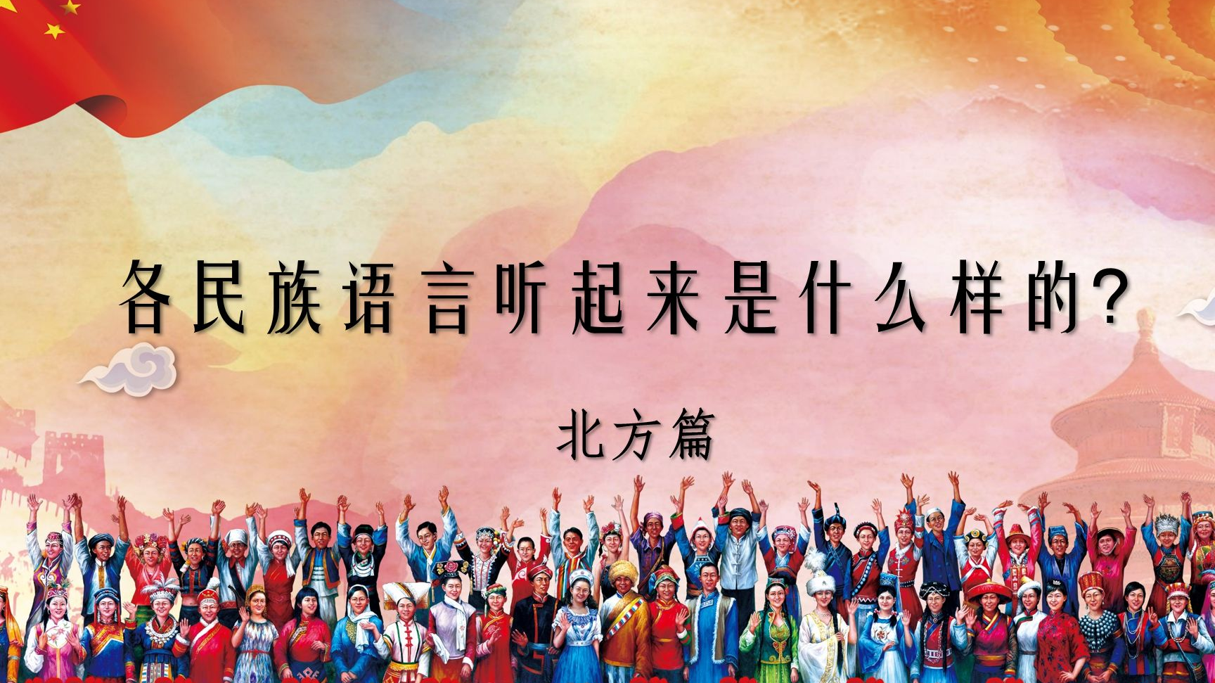 少数民族语言文字&发音什么样?民族语言大对比(大陆北方篇)