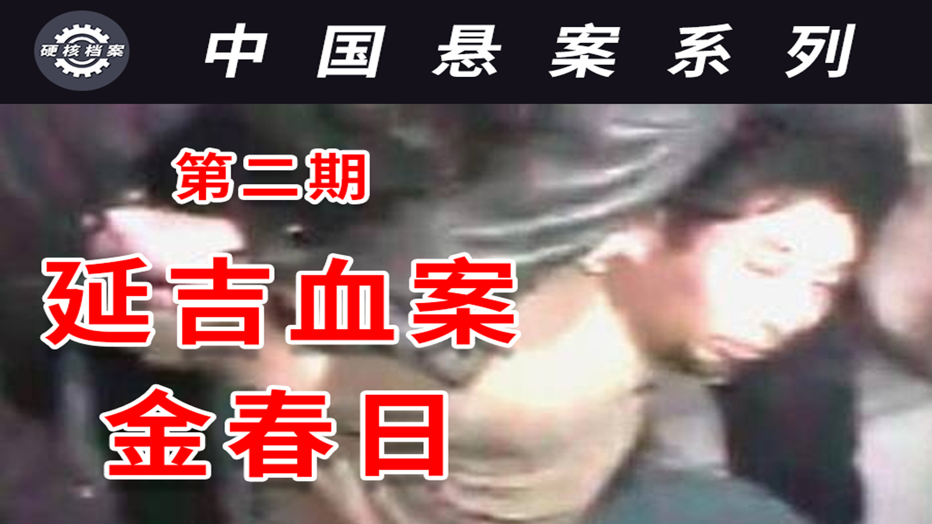 延吉血案金春日