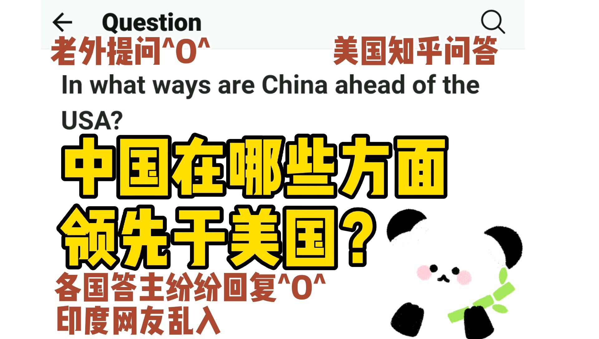 美国知乎,中国在哪些方面领先于美国?各国答主纷纷回复^O^印度网友乱入