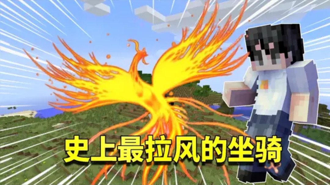 我的世界mod:有史以来最拉风且会飞的坐骑?百鸟之王带你飞上天