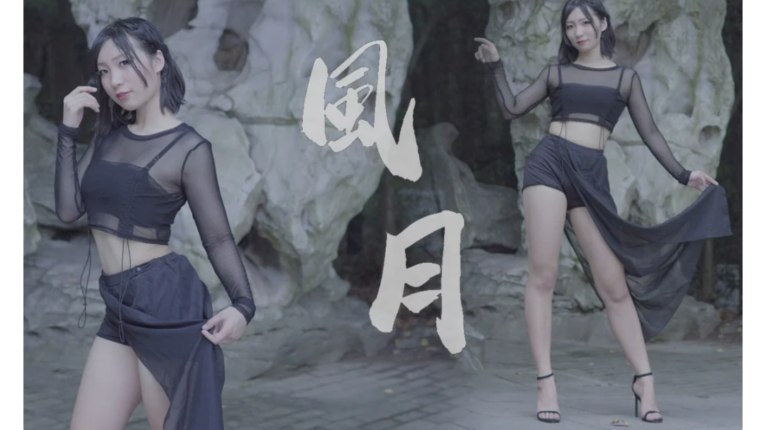 【安逸】风月️21生日性感加成!