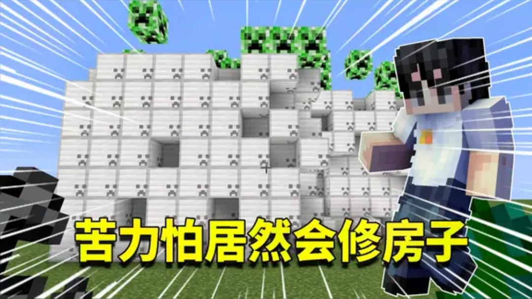 我的世界mod:苦力怕转行了?爆炸不会破坏方块还能创造高楼大厦