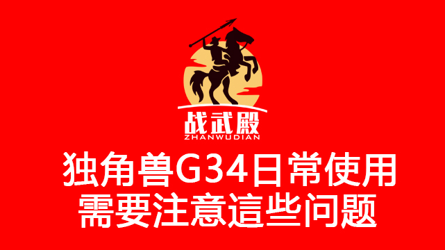 独角兽g34使用需要注意哪些问题?