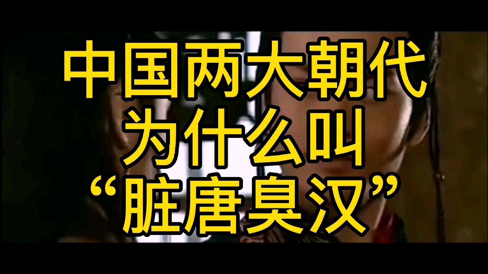 中国最强大的唐朝和汉朝,为什么后来称作“脏唐臭汉”