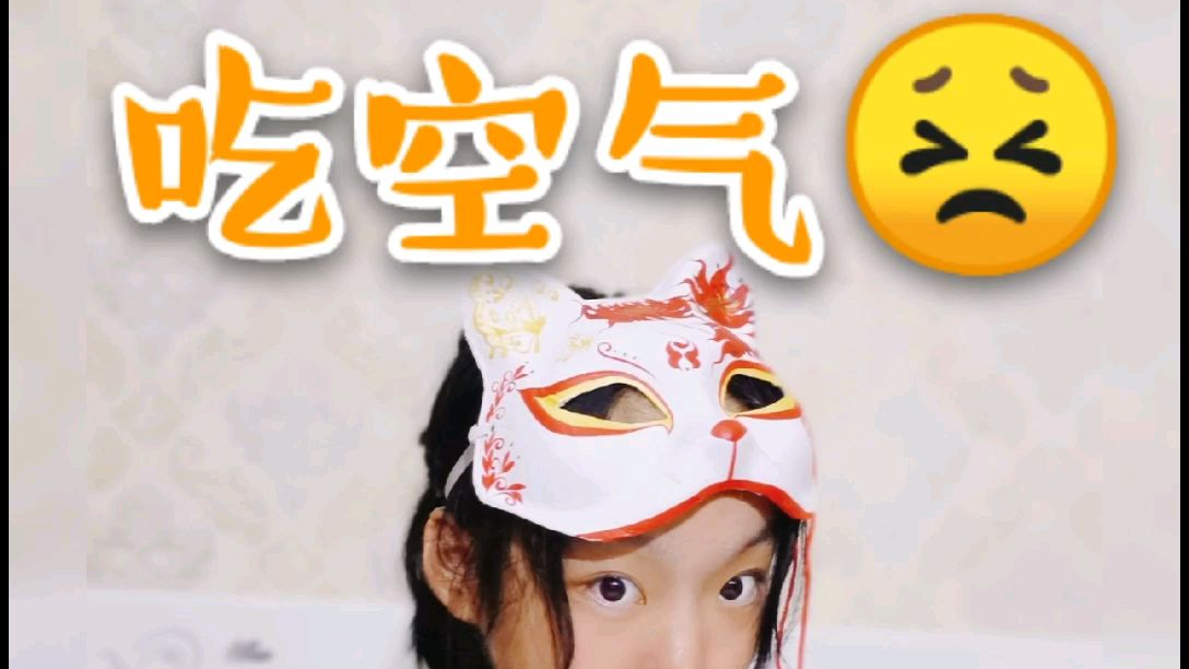 吃空气吃空气