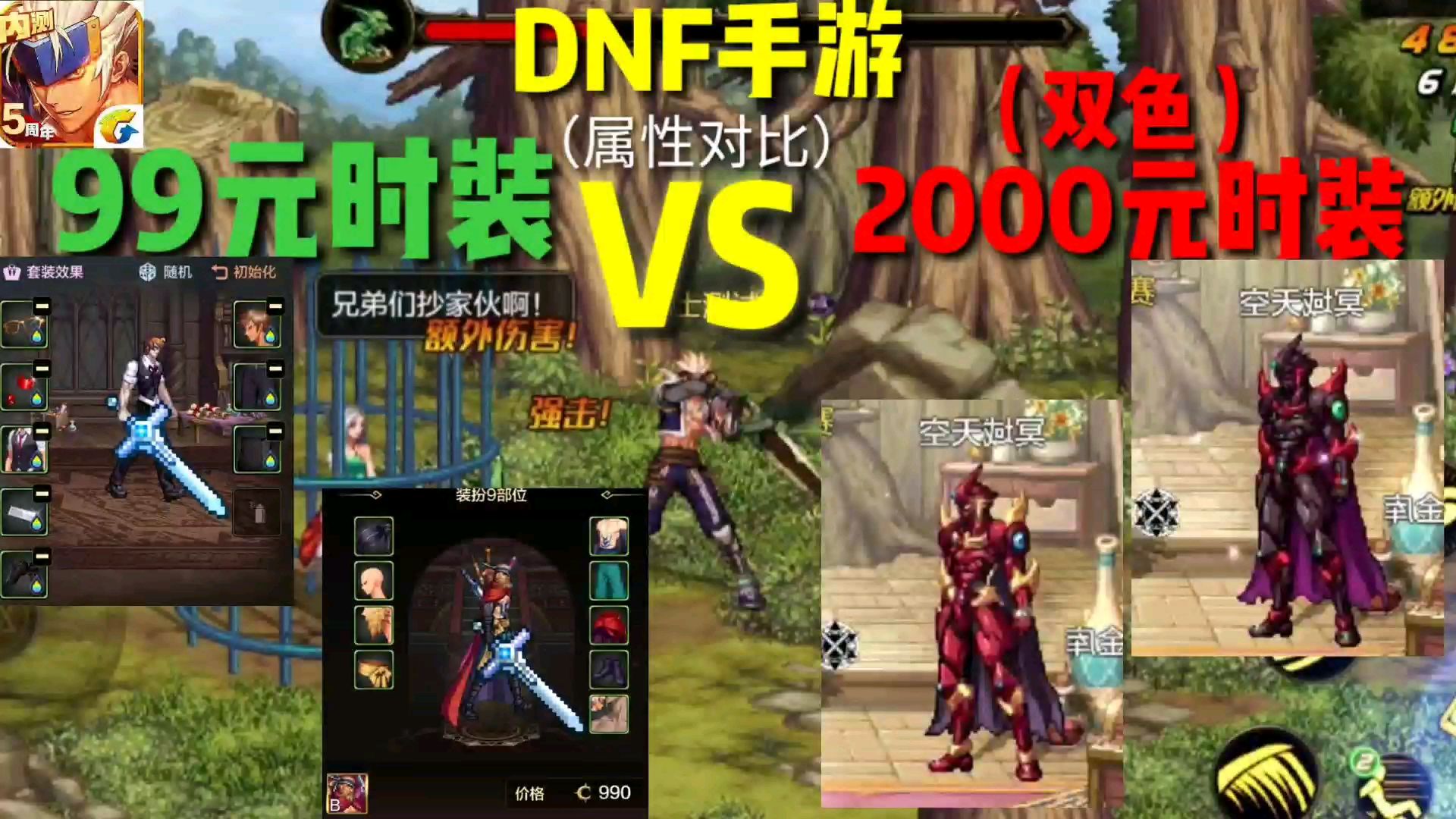 【DNF手游】99块钱的时装和两千块钱天空套的会差距有多大呢?