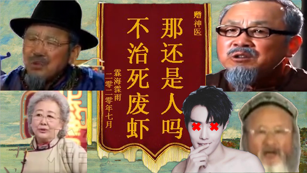 妙手回春,安管肖战李战;悬壶济世,治他老虾废虾