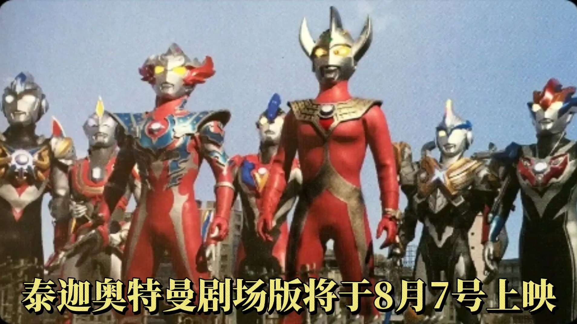 大电影《泰迦奥特曼剧场版新世代巅峰》新生代奥特曼全体登场!神秘巨人令迦奥特曼登场!