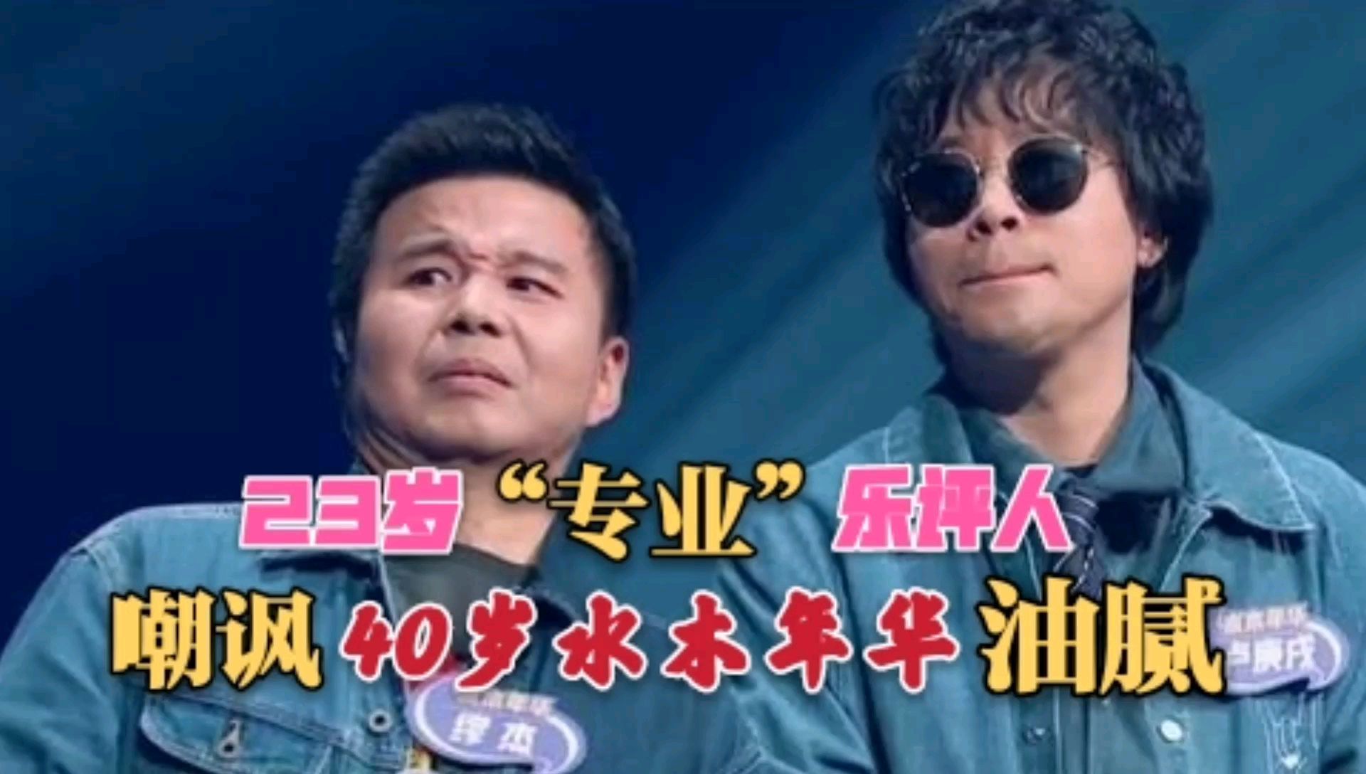 《乐队的夏天》水木年华被23岁评委嘲讽油腻。郑钧怒怼:你算哪根葱?!有什么资格评价!