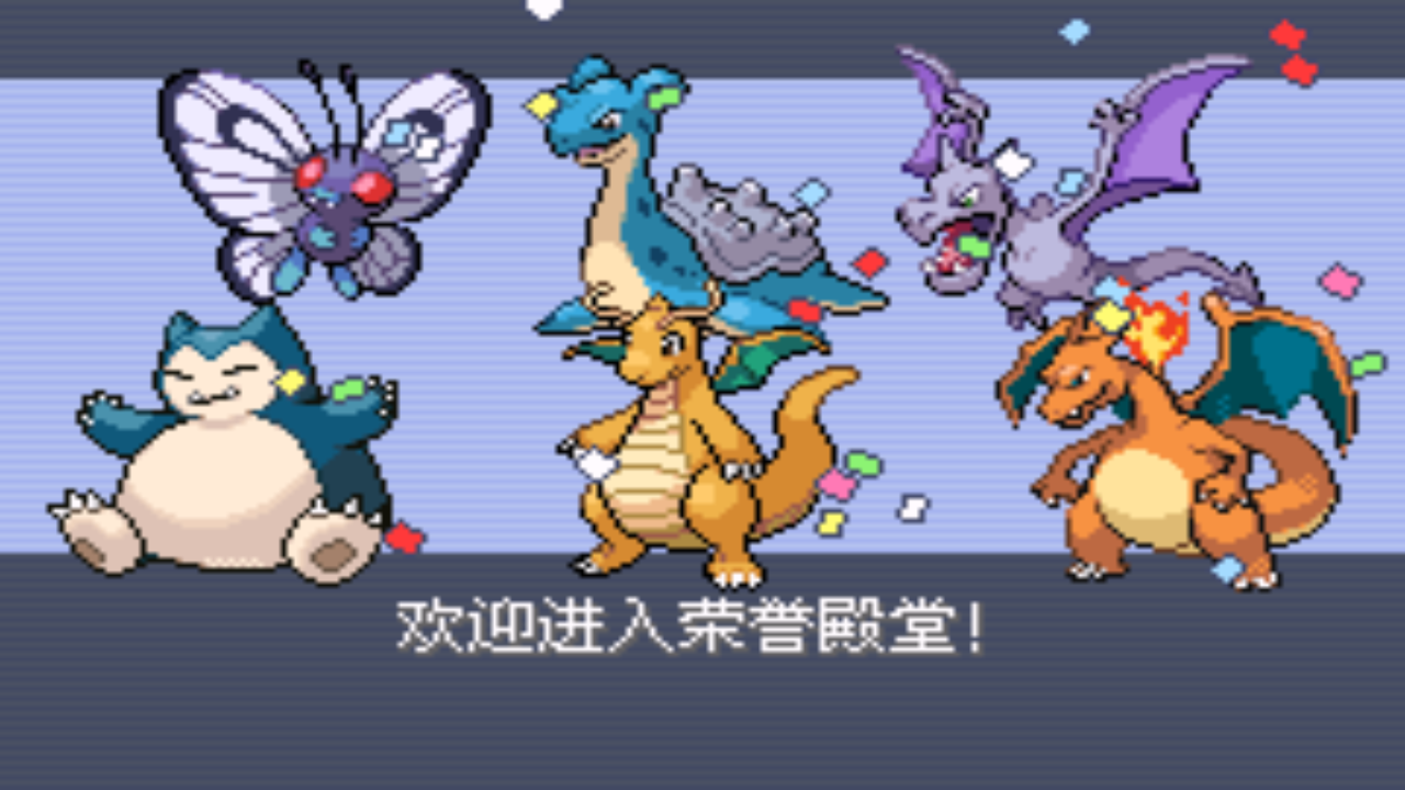 【口袋妖怪去吧伊布3.0】第七期,挑战精灵联盟,一周目正式结束