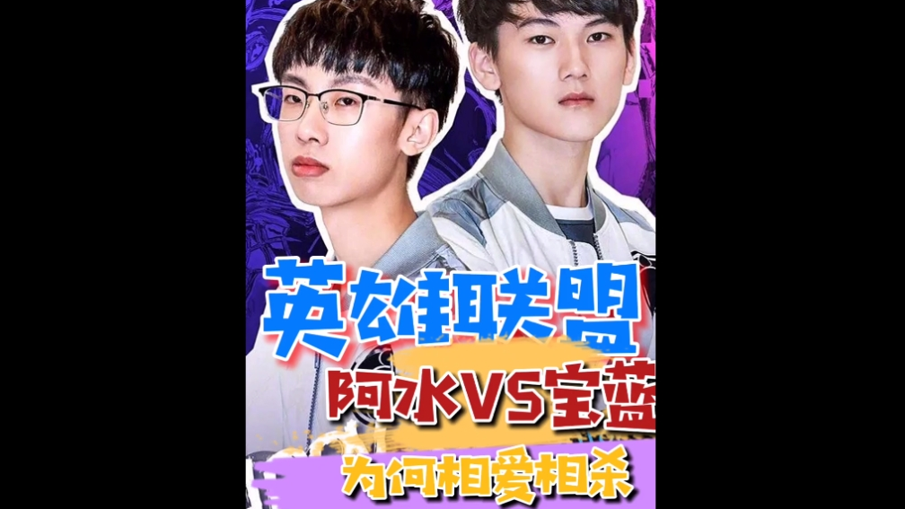 阿水VS宝蓝!为何相爱相杀!