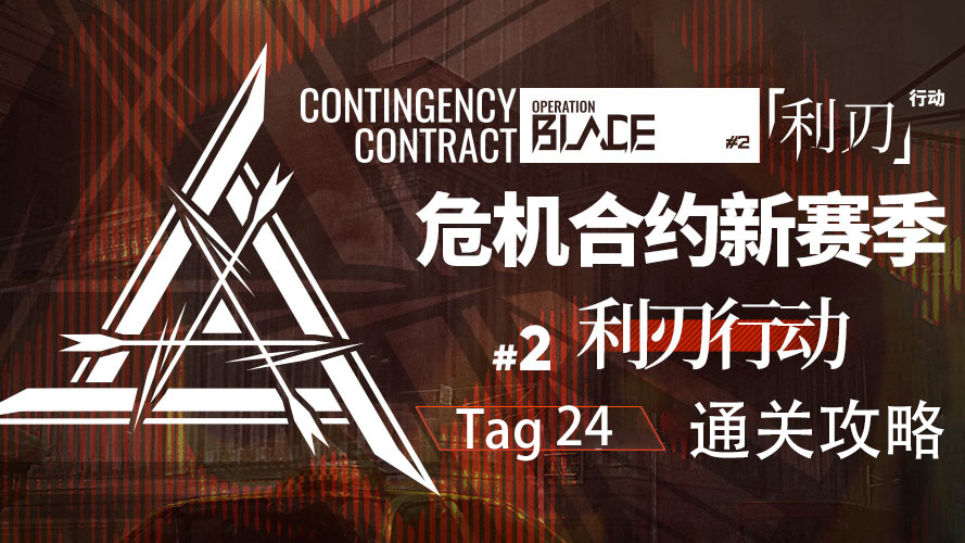 【明日方舟】危机合约 利刃行动24 能天使超稳对轴通关攻略 简单好抄!