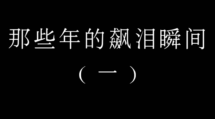那些年的飙泪瞬间