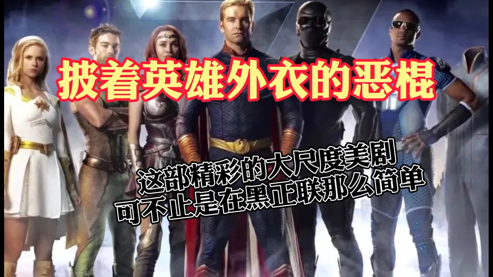 对于超人来说人类真的算得上蝼蚁吗《英雄克星》第三集