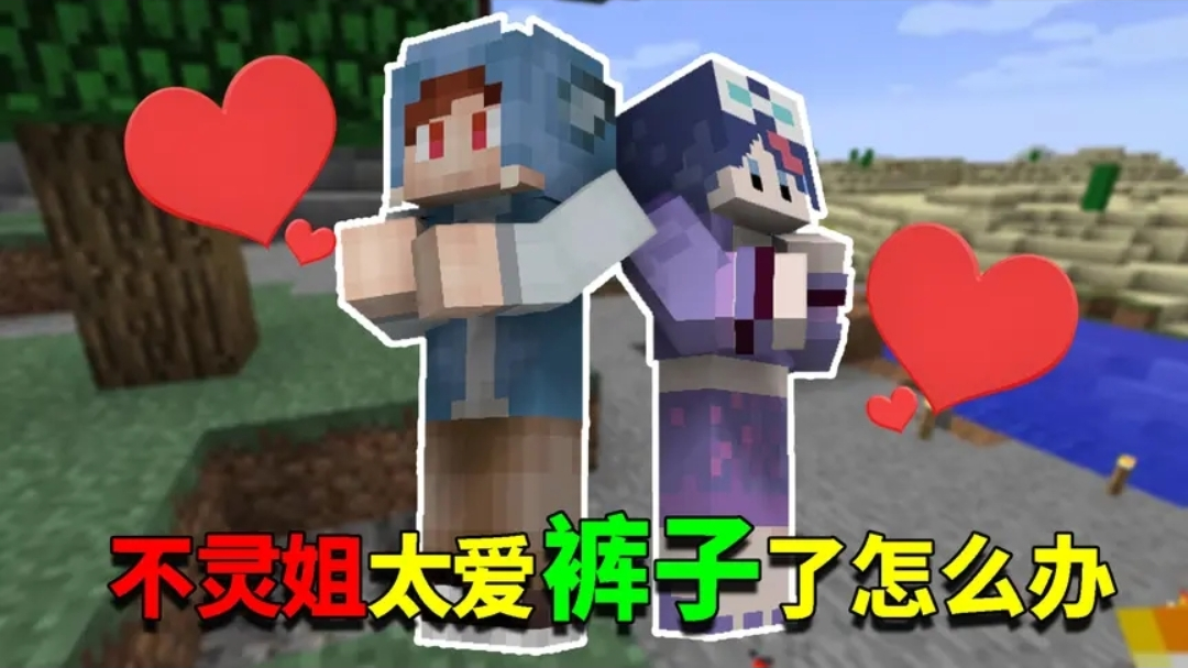 我的世界奇幻漂流35:不灵姐究竟有多爱裤子?这份感情无人能懂!