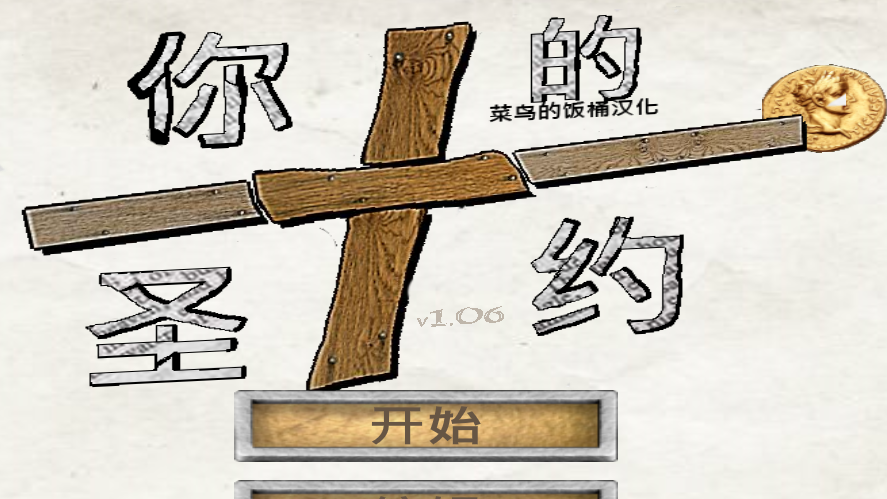 你的圣约V1.060汉化版发布