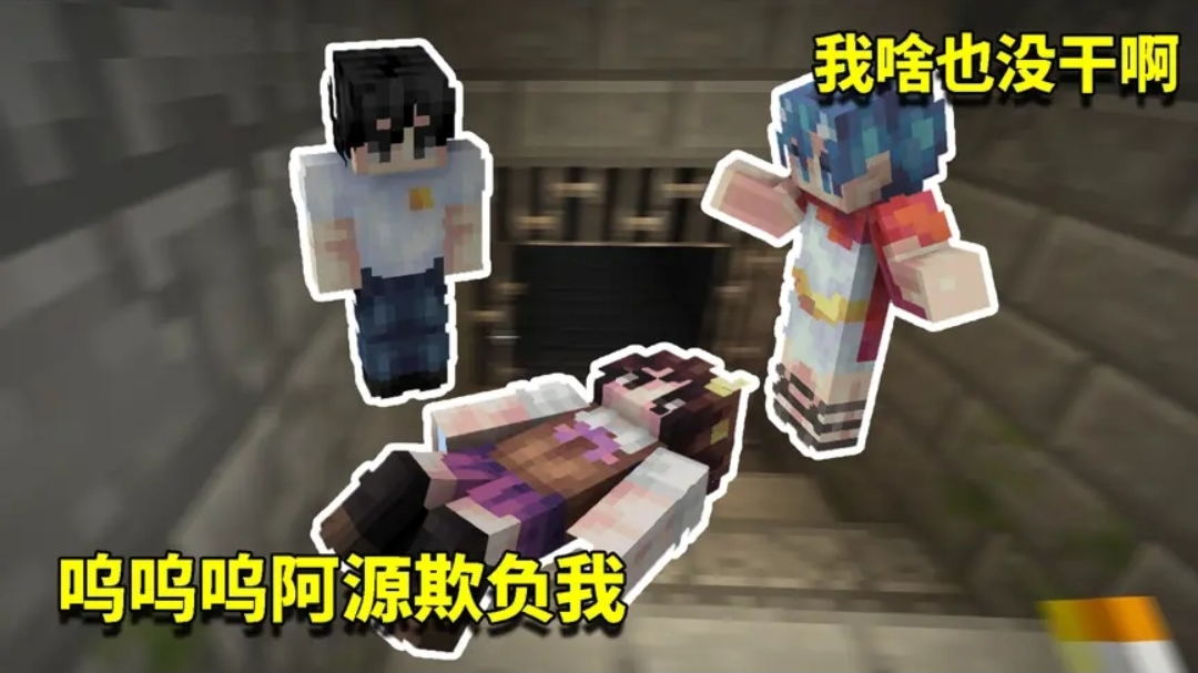 我的世界奇幻漂流37:小月惨遭阿源暴力对待?还好可乐急忙解释!