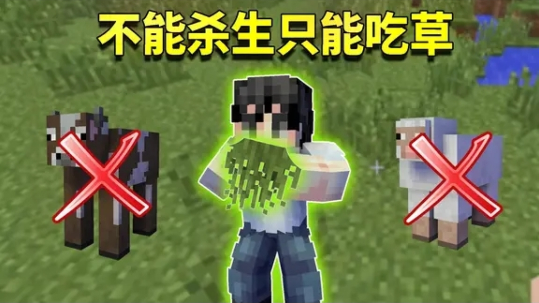 我的世界mod:不能捕杀动物的极限挑战要怎么生存?阿阳竟吃起草