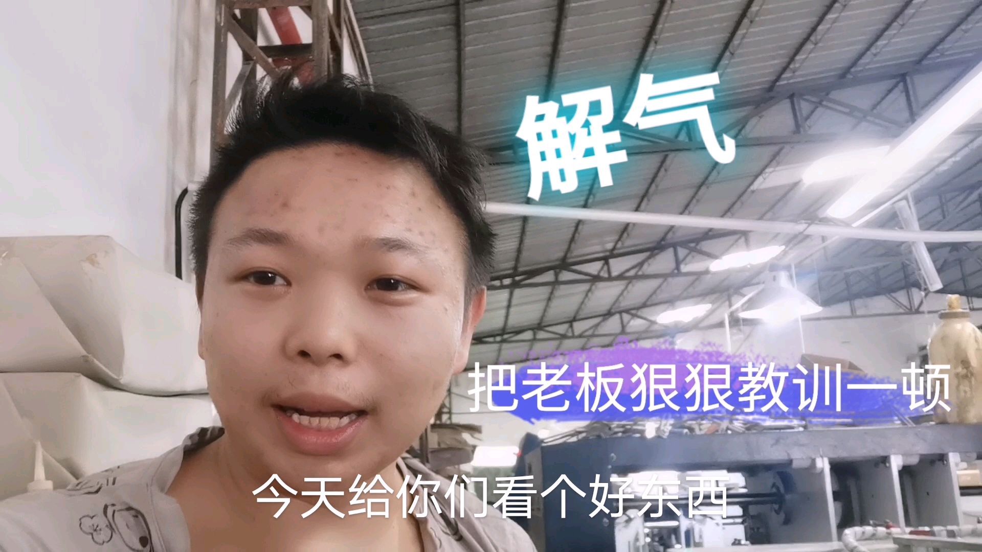 工厂老板威胁员工干不了就滚,打工娃把他狠狠教训一顿,太解气了