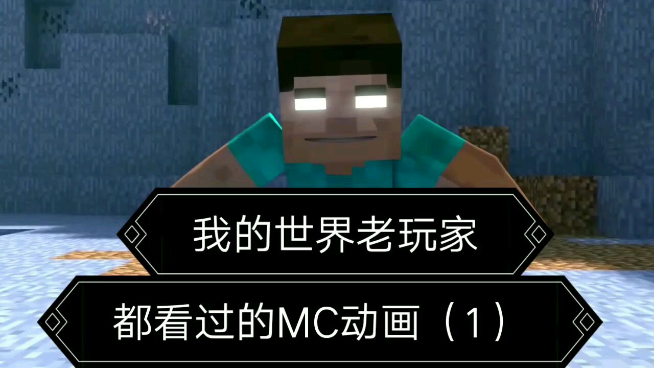 我的世界老玩家都看过的MC动画第一期