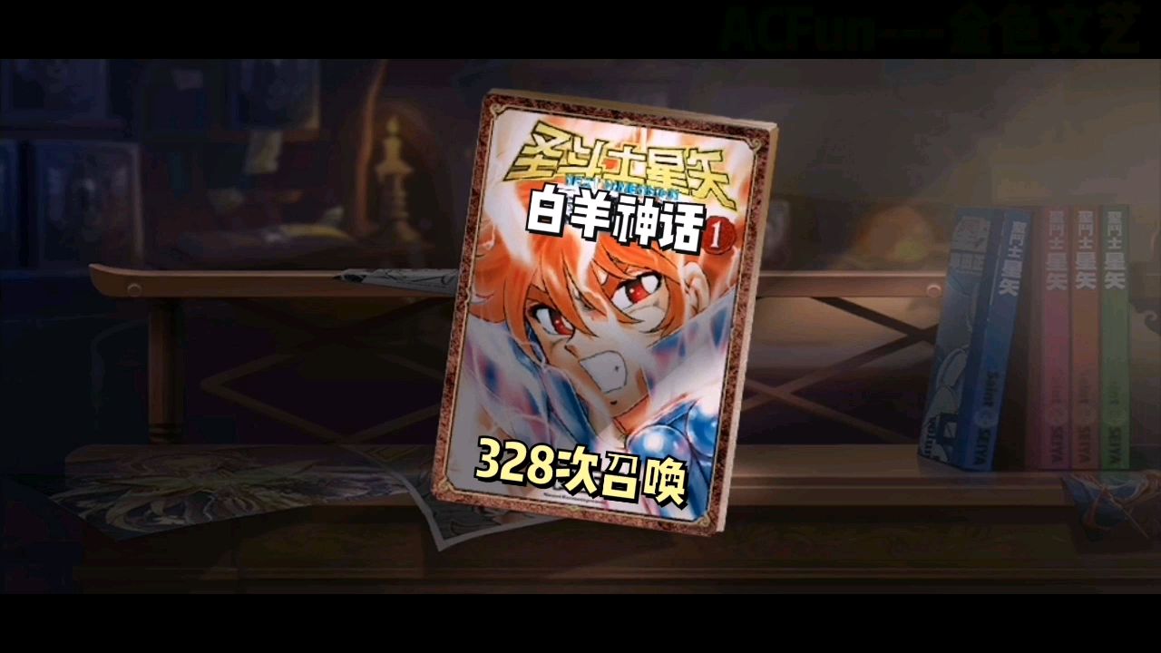 手游抽卡 : 白羊神话,黄金蛇夫328连抽!