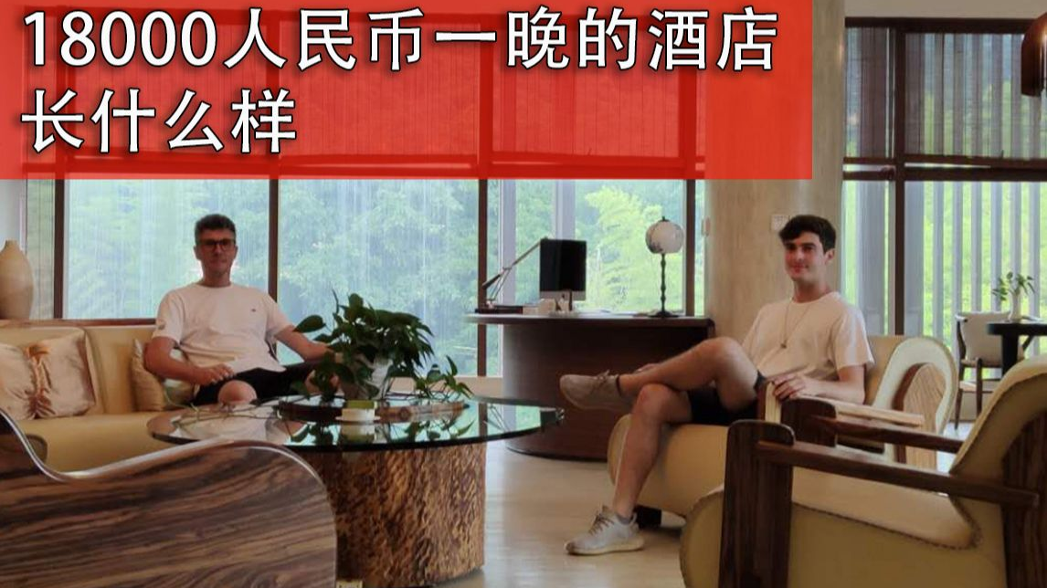 英国父子体验重庆¥18800一晚的酒店!全程都是:OMG!