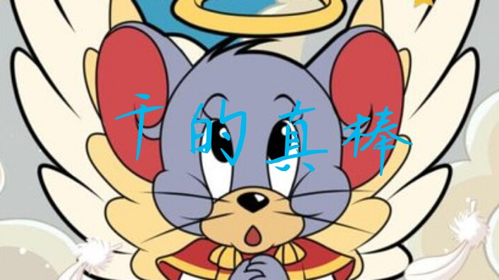 干的真棒进化版