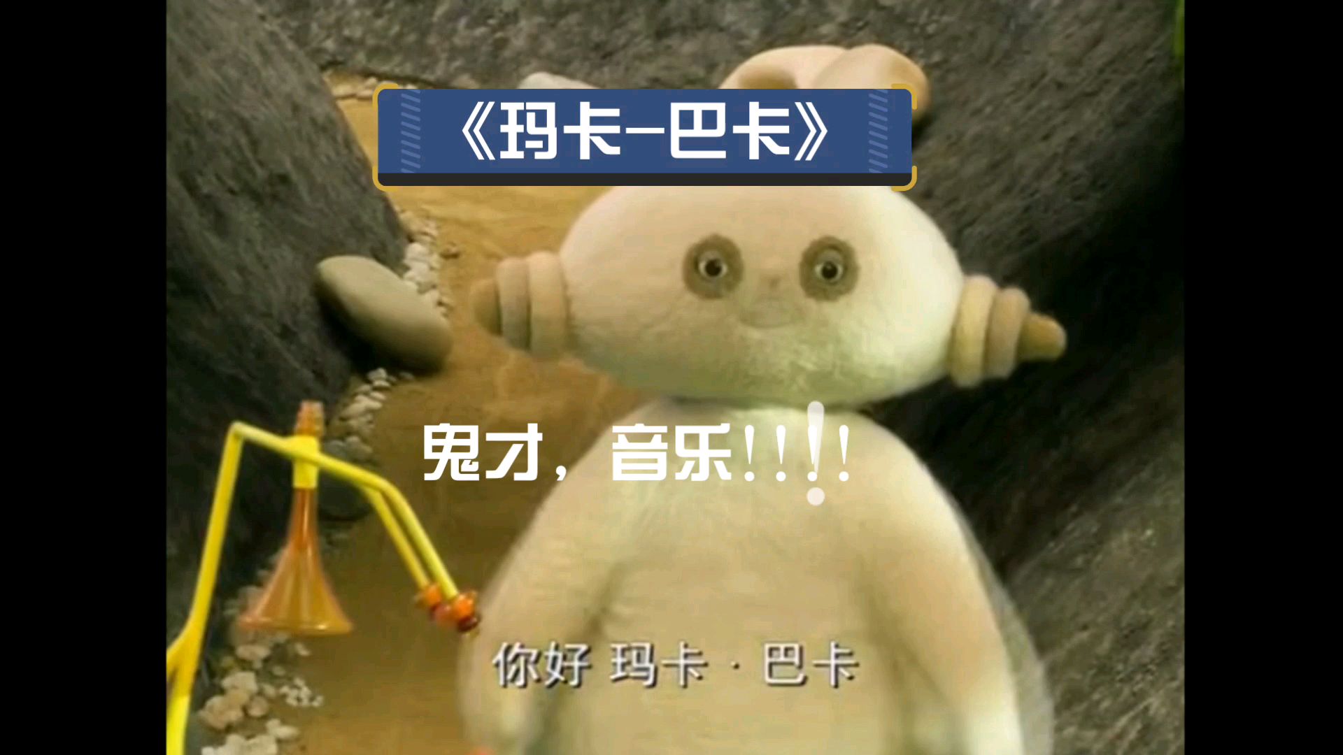《鬼畜花园》没有玛卡巴卡不会的曲子!