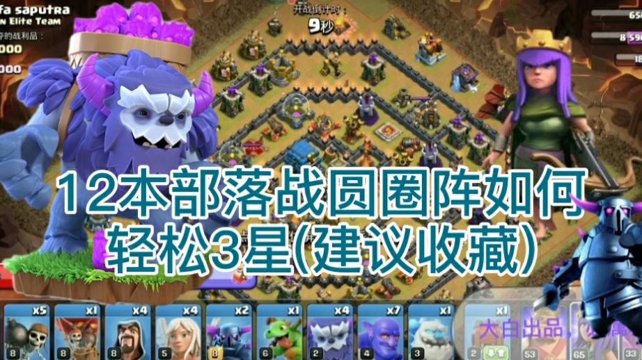 【部落冲突】12本圆圈阵如何打3星?