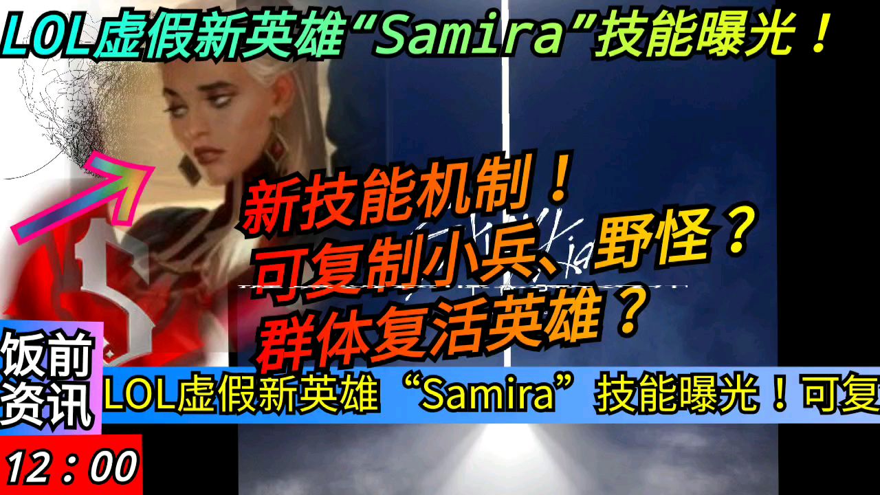 LOL虚假新英雄“Samira”技能曝光!新机制!可复制小兵、野怪?群体复活英雄?【饭前LOL资讯