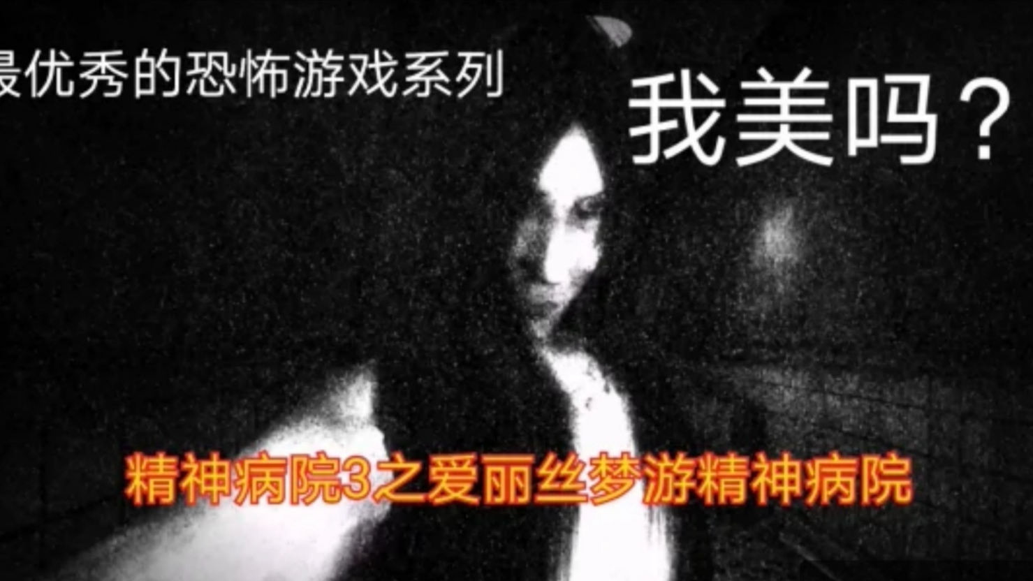 恐怖游戏实况,慎点!