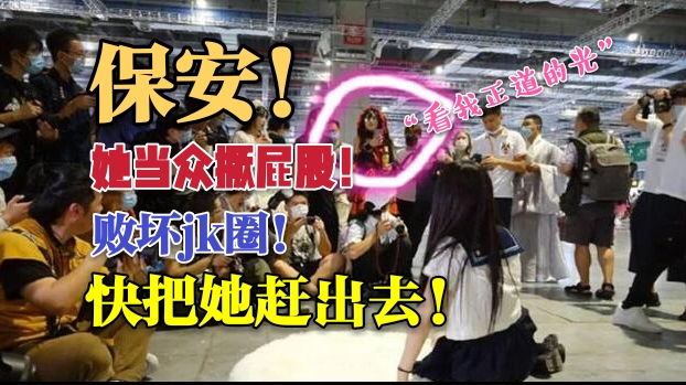 漫展jk女当众被骂有病。只看到当众撅屁股,看不到色影师偷拍。