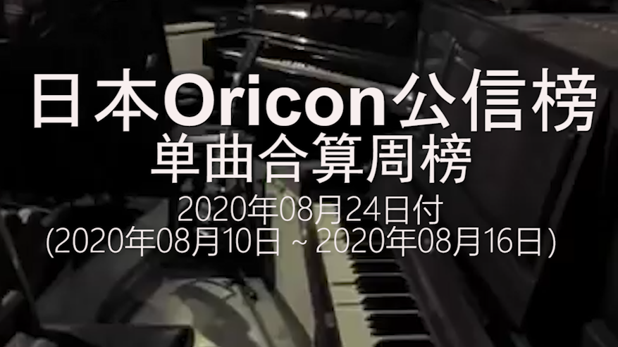 【夏日蕉易战】日本Oricon公信榜单曲合算周榜Rank25(20.08.10-20.08.16)