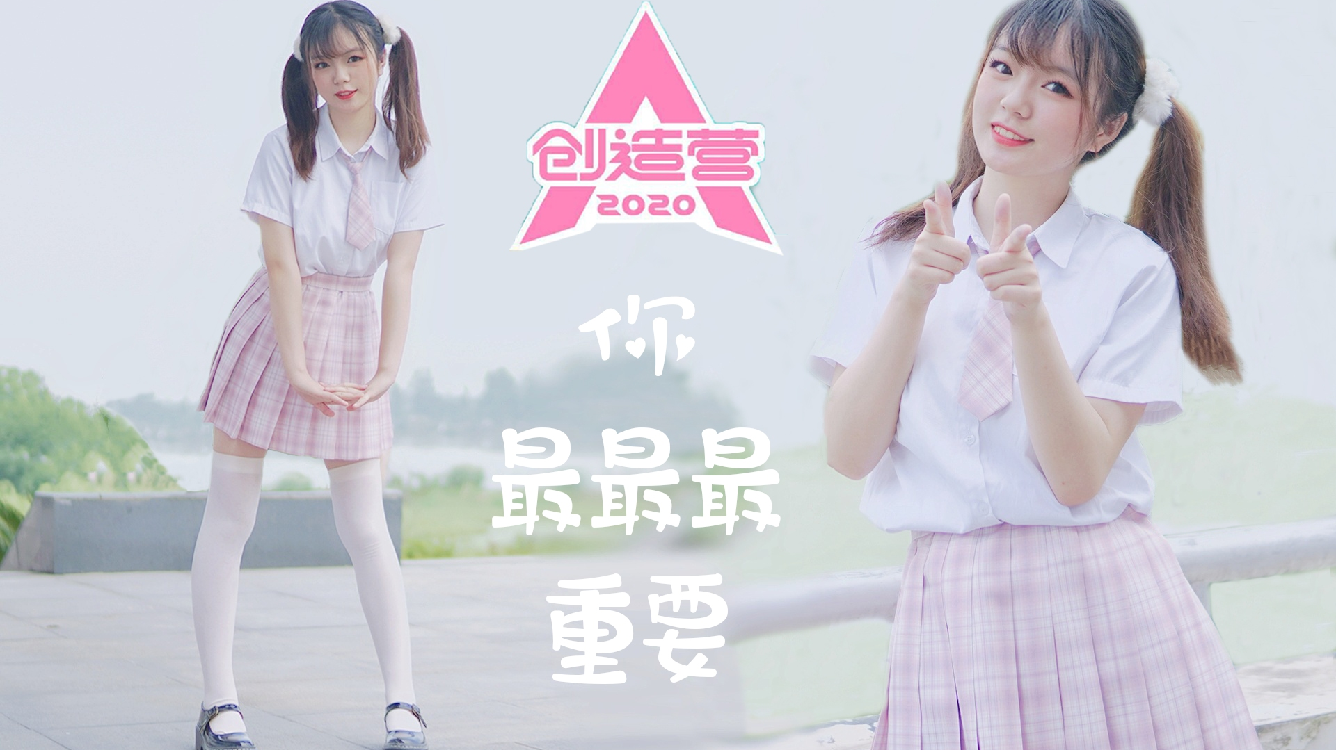 【十五天】粉白双马尾妹妹的你最最最重要!脸上红晕朵朵也要跳~创造营2020主题曲
