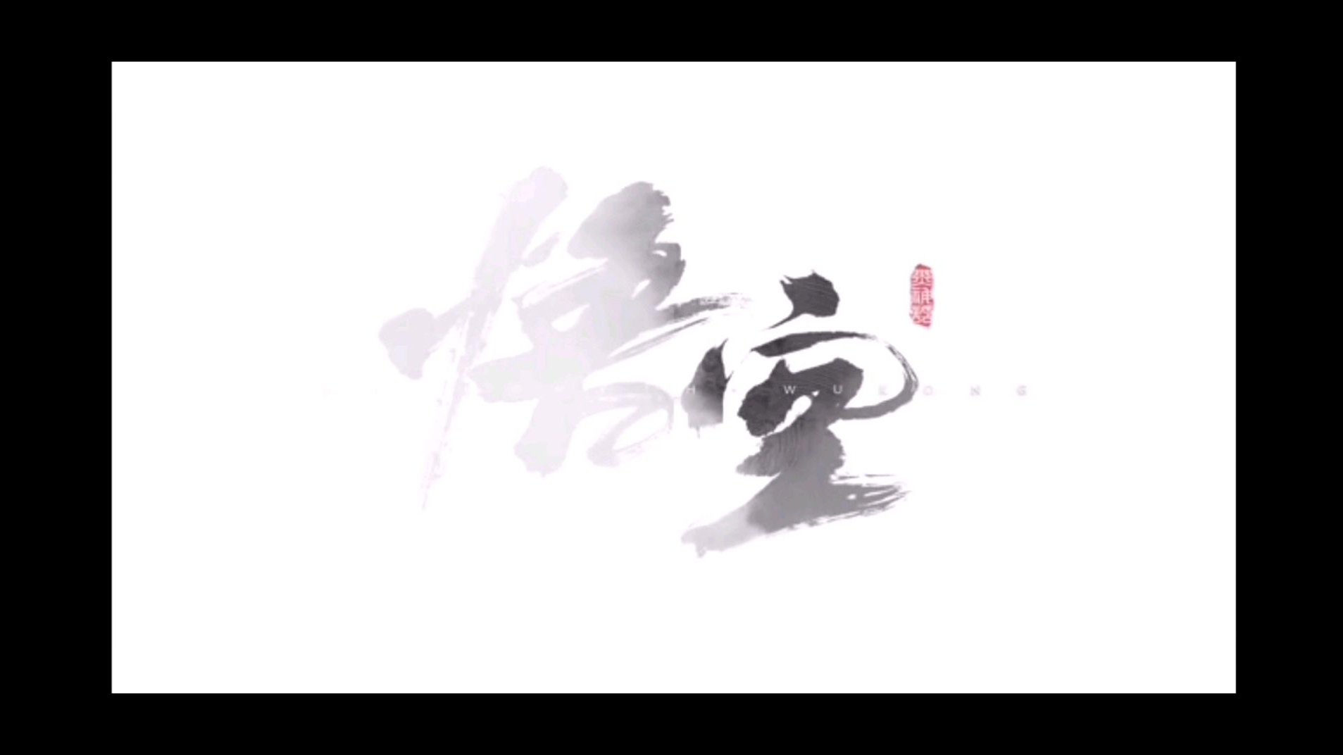 暗黑西行史诗:悟空