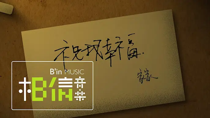 家家《祝我幸福》
