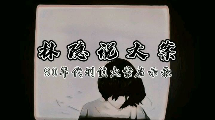 【林隐说大案】90年代刑侦大案启示录丨吉林连环残害妇女案:奸杀27名年轻女性,残忍挖去器官的变态