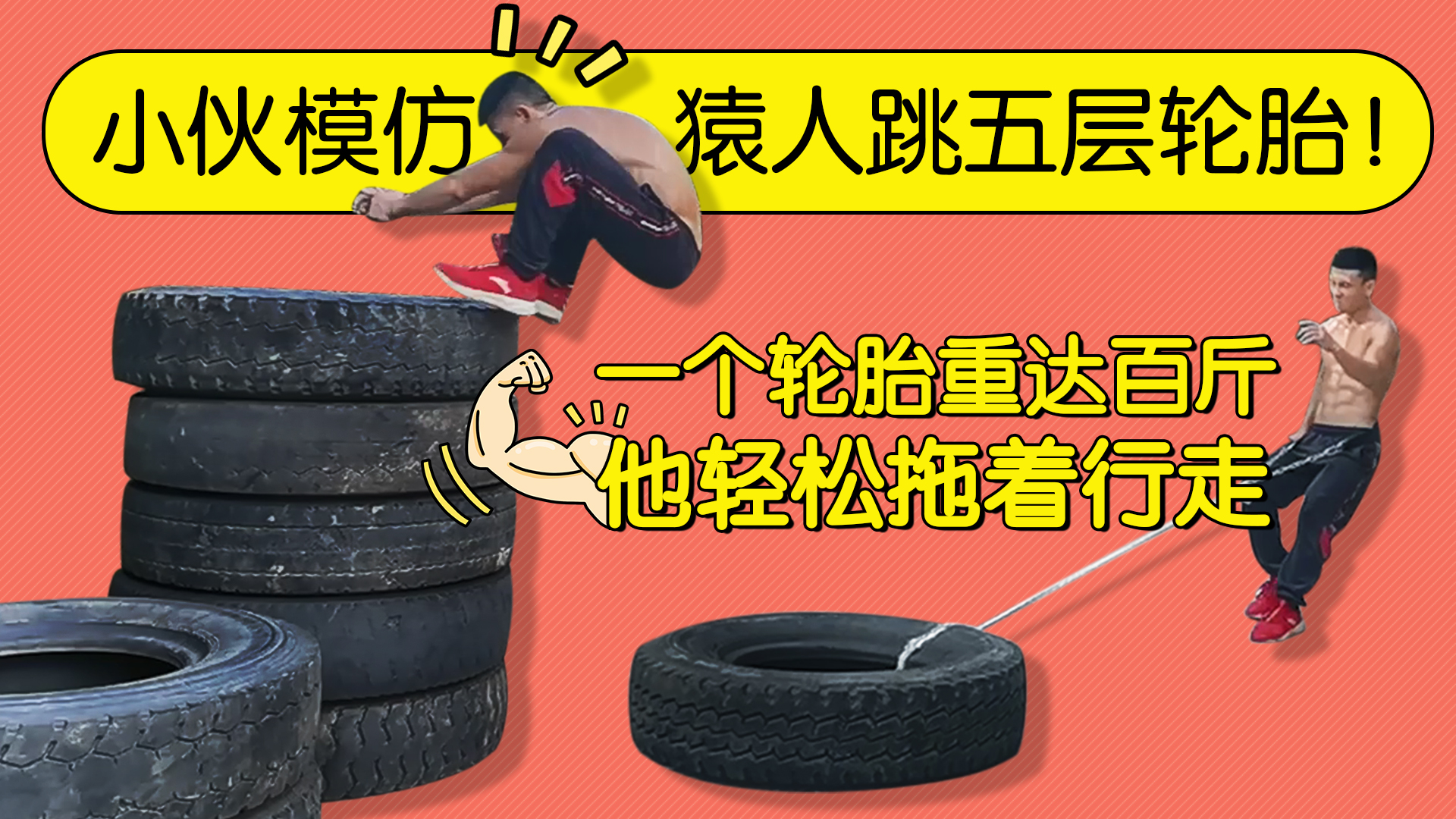 农村小伙挑战人类极限!回收一堆百斤轮胎,玩出健身器械的效果