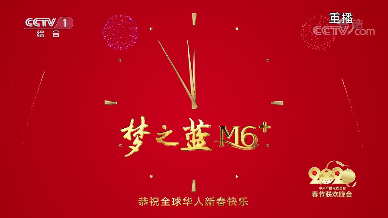 [2020央视春晚]零点钟声(完整版)