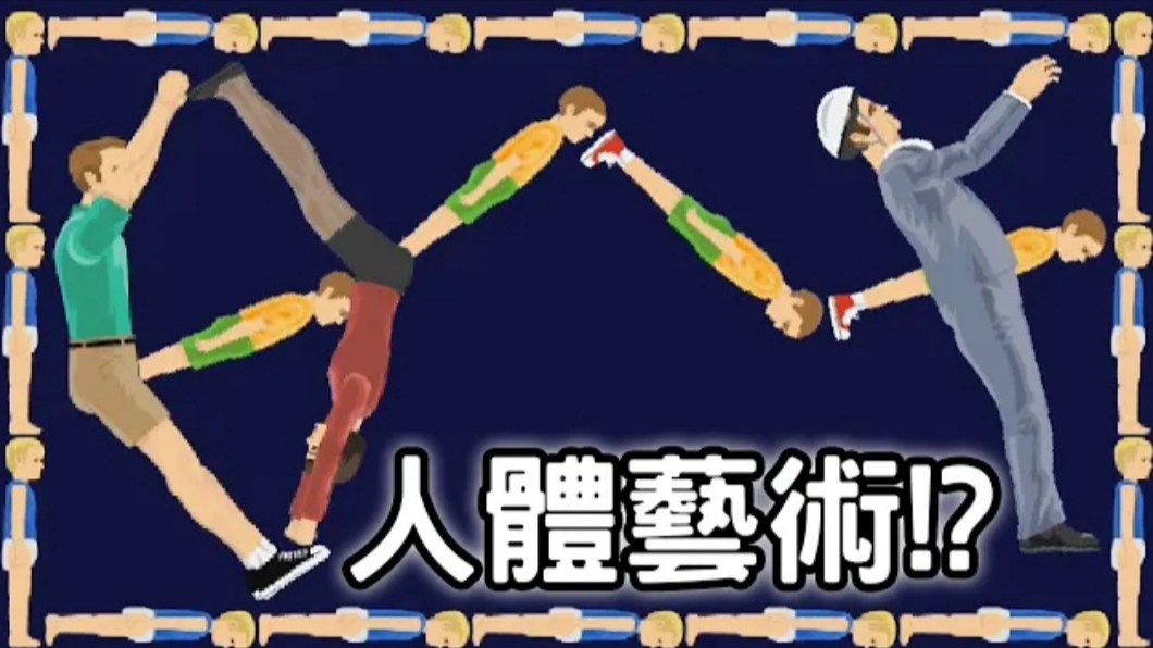 環保純天然!全用人體做成的關卡|HAPPY WHEELS #203